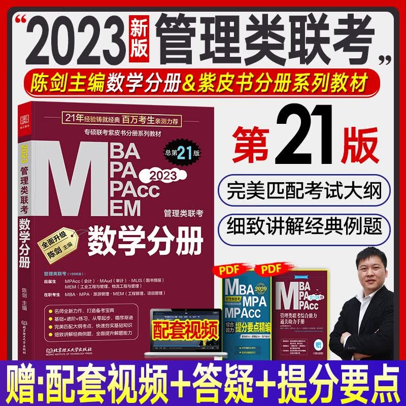【新书现货】mba联考教材2023 陈剑数学分册mba/mpa/mem/mpacc199管理类联考综合能力