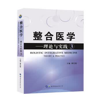 整合医学 理论与实践3 樊代明 著 9787519244026【正版图书】