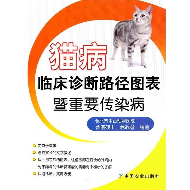 猫病临床诊断路径图表暨重要传染病 林政毅编著 中国农业出版社