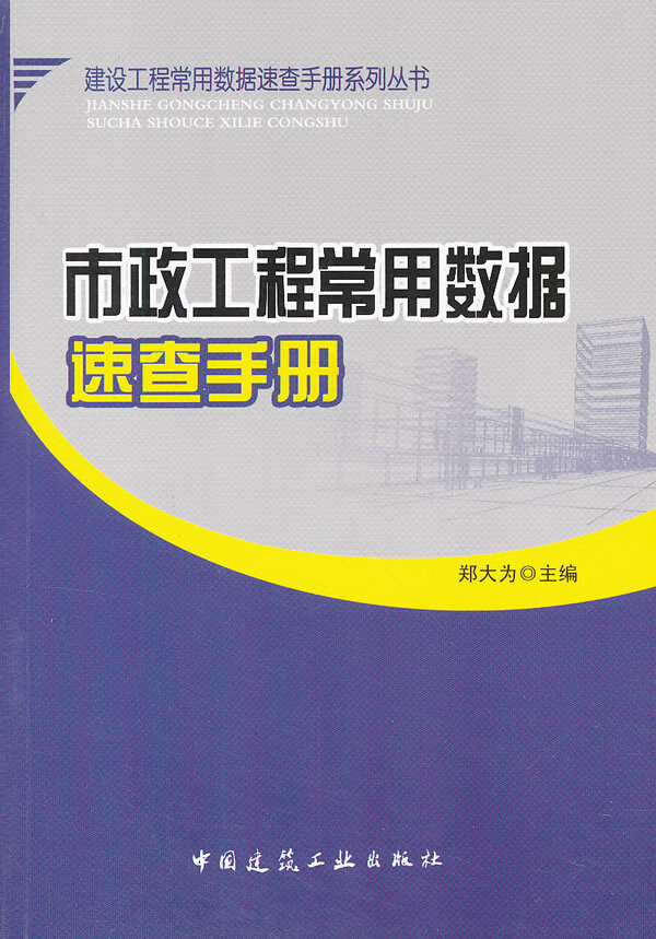 市政工程常用数据速查手册【正版图书】