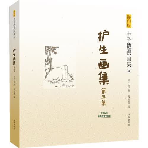 丰子恺漫画集 护生画集第五集【正版精选】