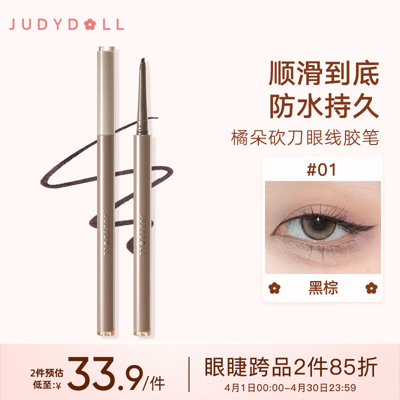 橘朵（Judydoll）眼线笔/眼线液