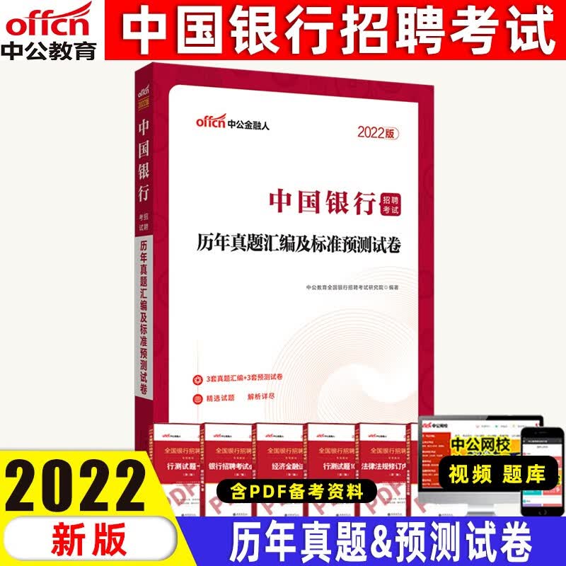 中公银行金融2022中国银行招聘考试用书通关攻略及历年真题全真模拟试卷教材全国春招山东四川广州云南 中国银行【真题】