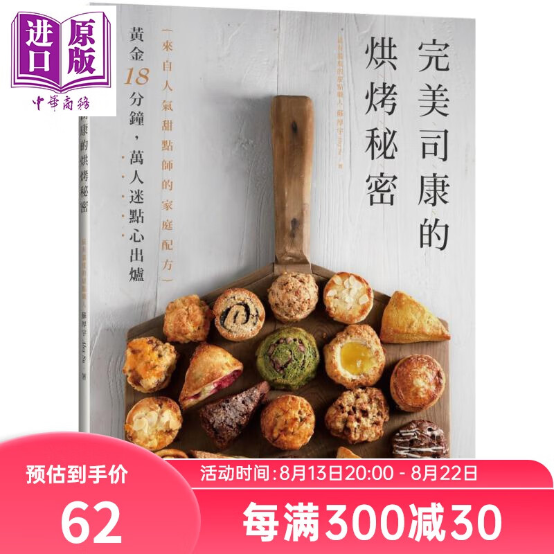 完美司康的烘烤秘密 来自人气甜点师的家庭配方 港台原版 苏厚宇 顽味文化 西式点心