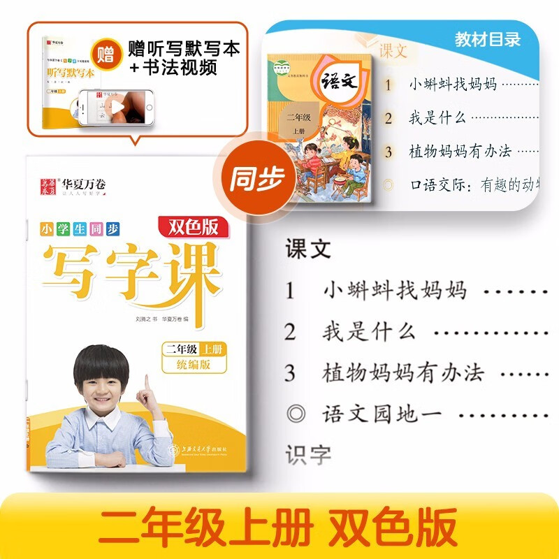 华夏万卷二年级上册语文同步练字帖 2023秋2年级人教版小学生同步写字课 练字本天天练拼音本田字格生字抄写本 笔顺笔画楷书字帖（共2册）