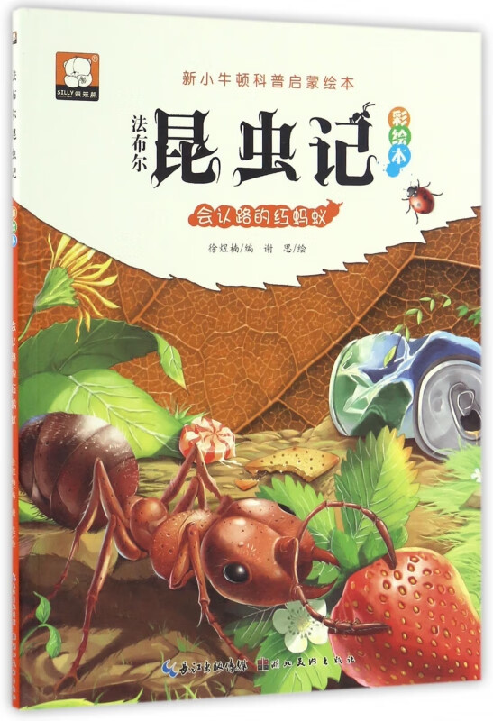 法布尔昆虫记彩绘本(会认路的红蚂蚁)/新小牛顿科普启蒙绘本