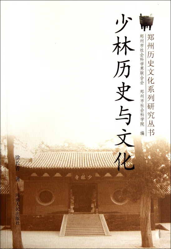 少林历史与文化/郑州历史文化系列研究丛书