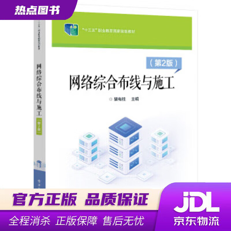 【 官方】网络综合布线与施工(第2版) 
