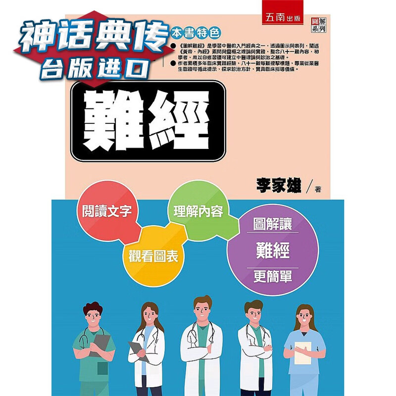 现货 图解难经 五南书 台正版 原版 繁体中文版进口书