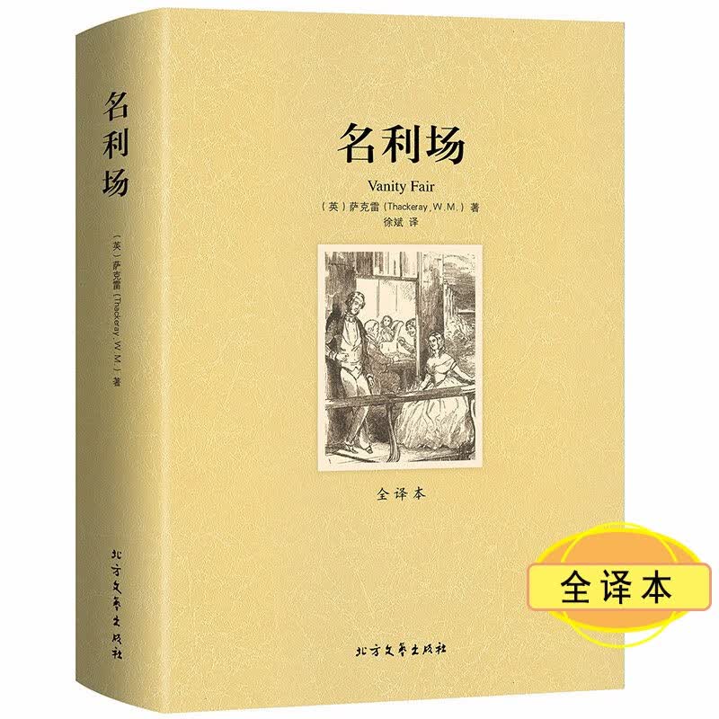 【包邮】世界文学名著（全译本） 名利场 定价45