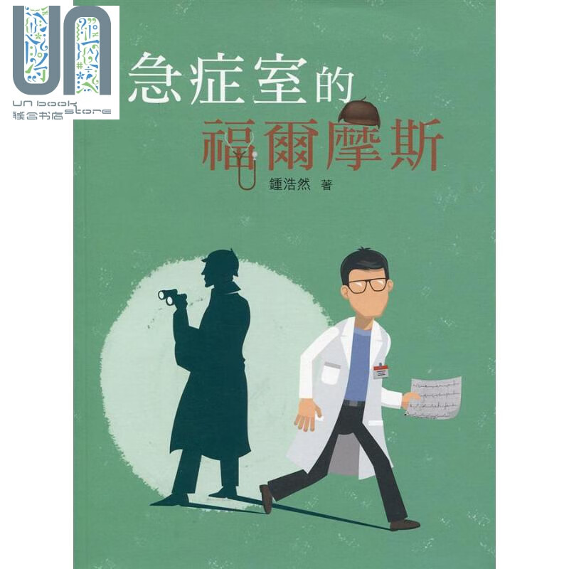 急症室的福尔摩斯 港台原版 钟浩然 香港商务印书馆
