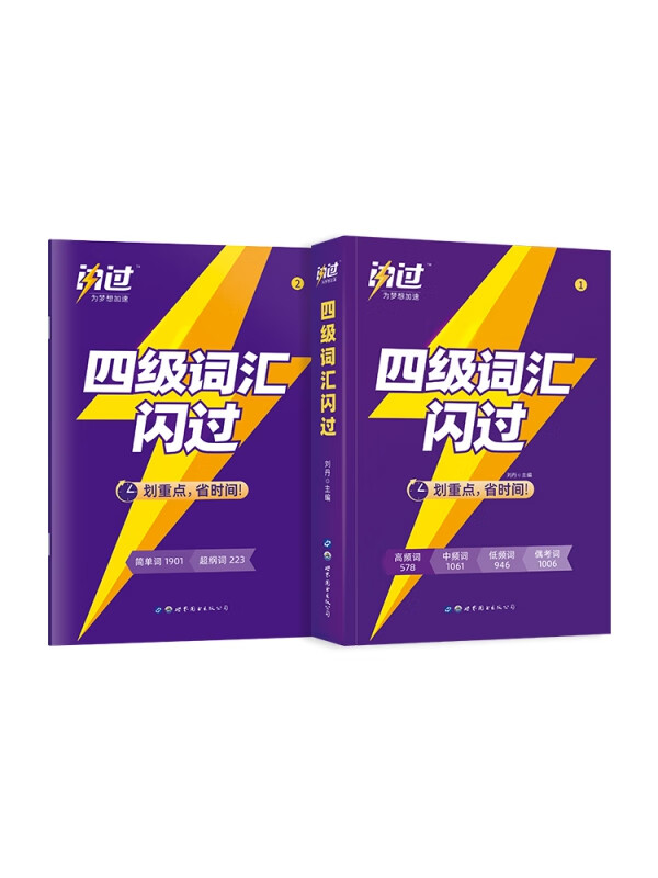 四级词汇闪过