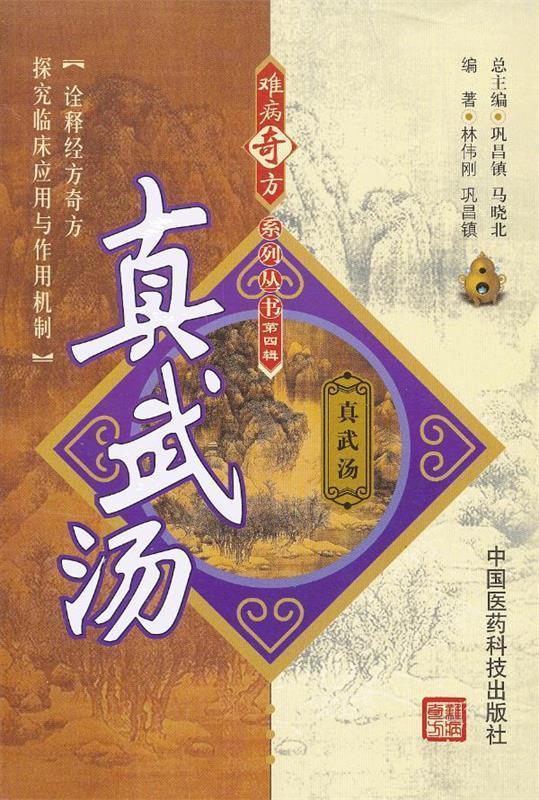 真武汤【正版图书，放心购买】