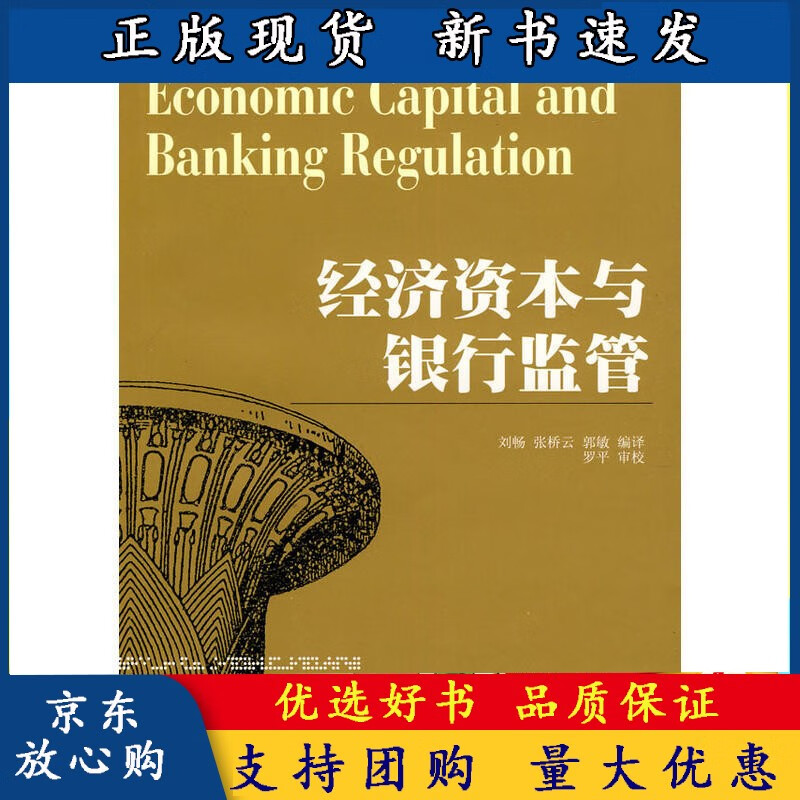 经济资本与银行监管