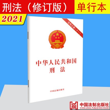 现货 中华人民共和国刑法 含修正案（十一）2021年修订版 32开单行本 法制出版社