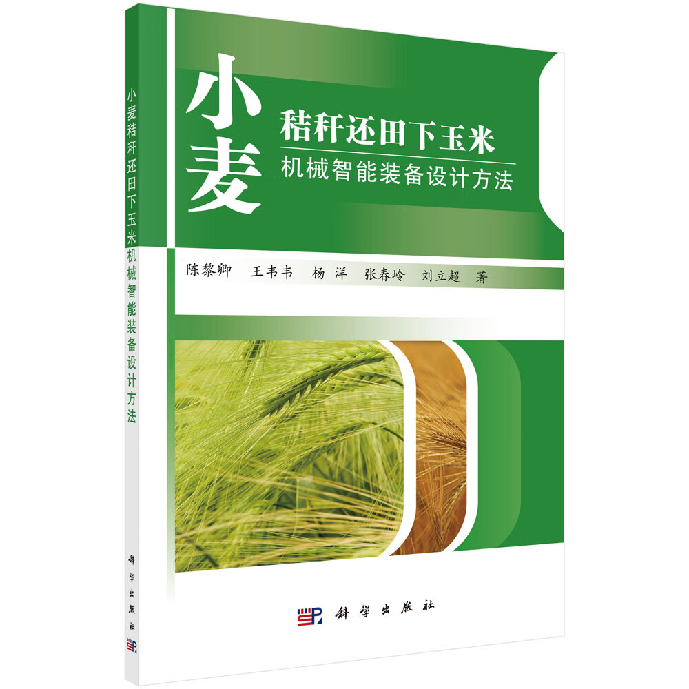 小麦秸秆还田下玉米机械智能装备设计方法