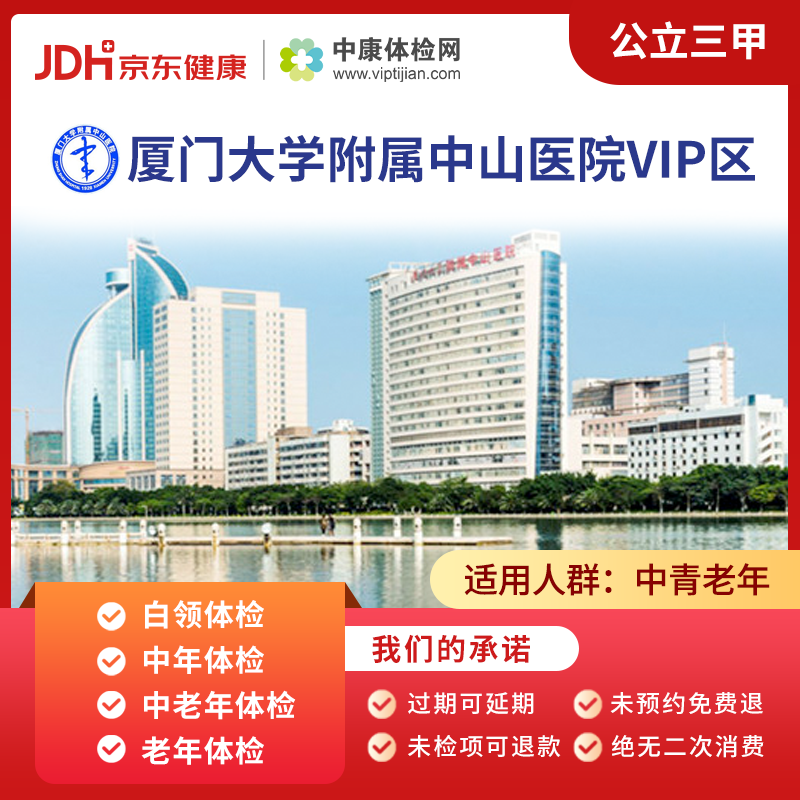 厦门大学附属中山医院vip区 中康公立三甲体检卡 青年体检卡 中老年