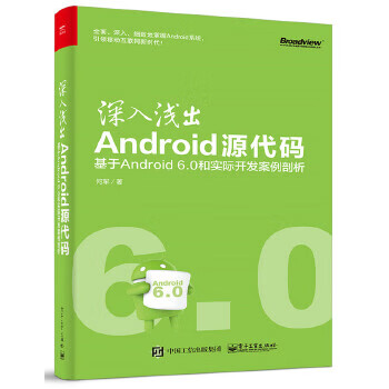深入浅出Android源代码:基于And 何军著【正版书】