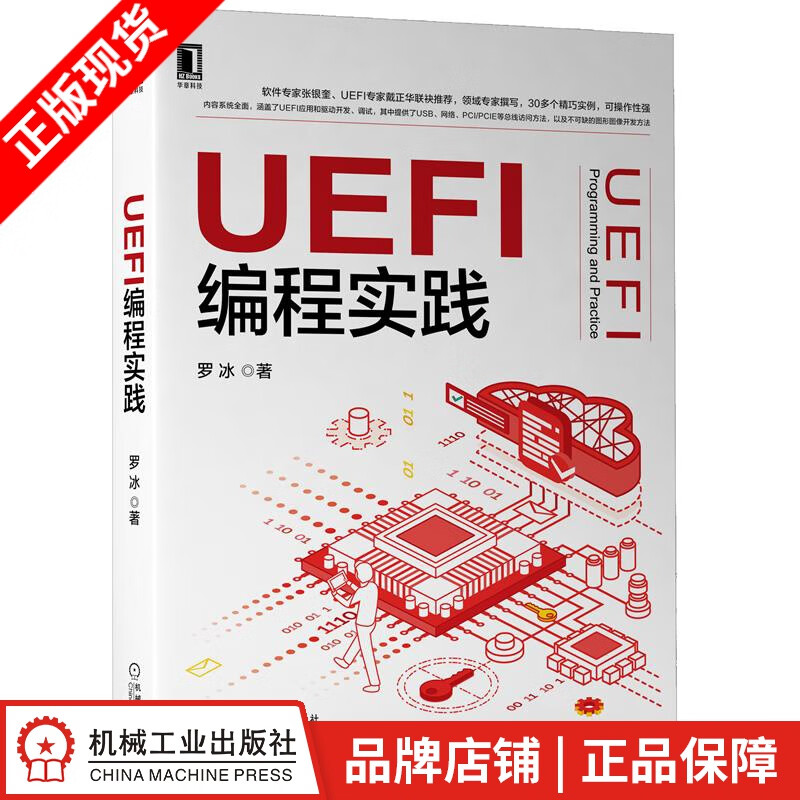 现货包邮 UEFI编程实践 罗冰|8083414