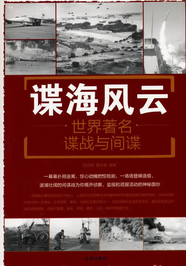 谍海风云 世界谍战与间谍 刘丙海,黄学爵著