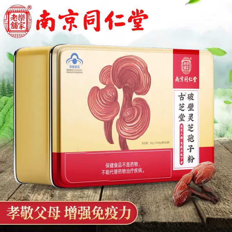 南京同仁堂 破壁灵芝孢子粉 灵芝孢子粉 增强免疫力提高成人中老人术
