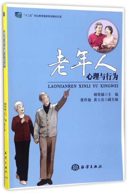老年人心理与行为