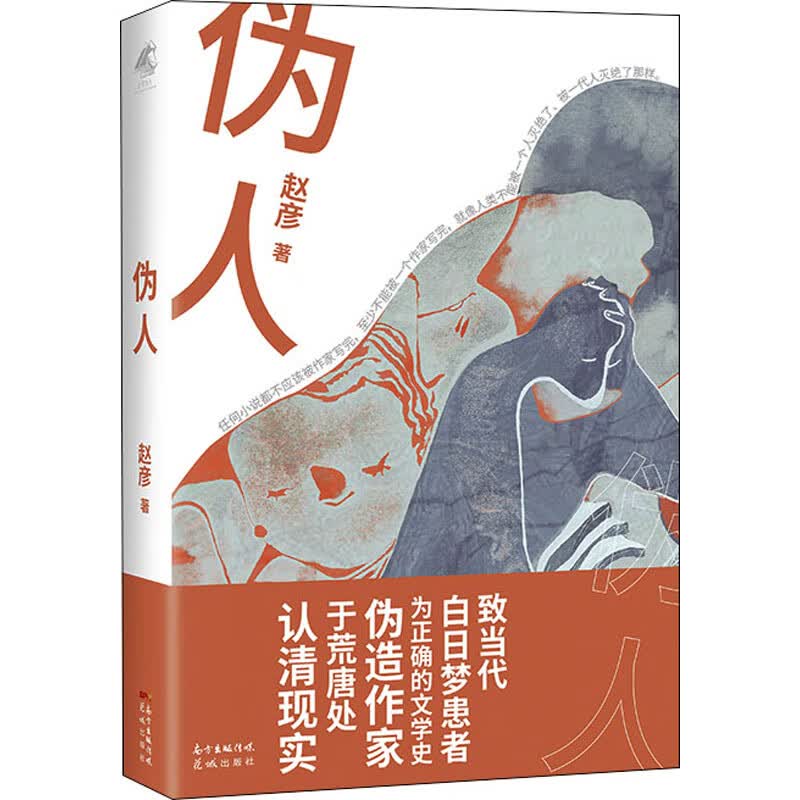 伪人