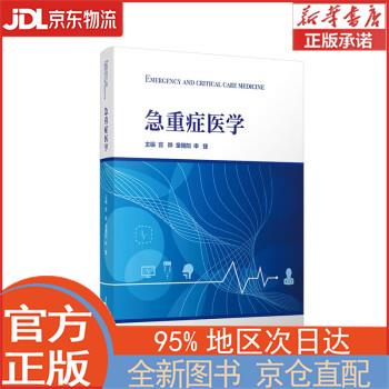 【新华正版书籍】急重症医学 宫晔,童朝阳,申捷 复旦大学出版社