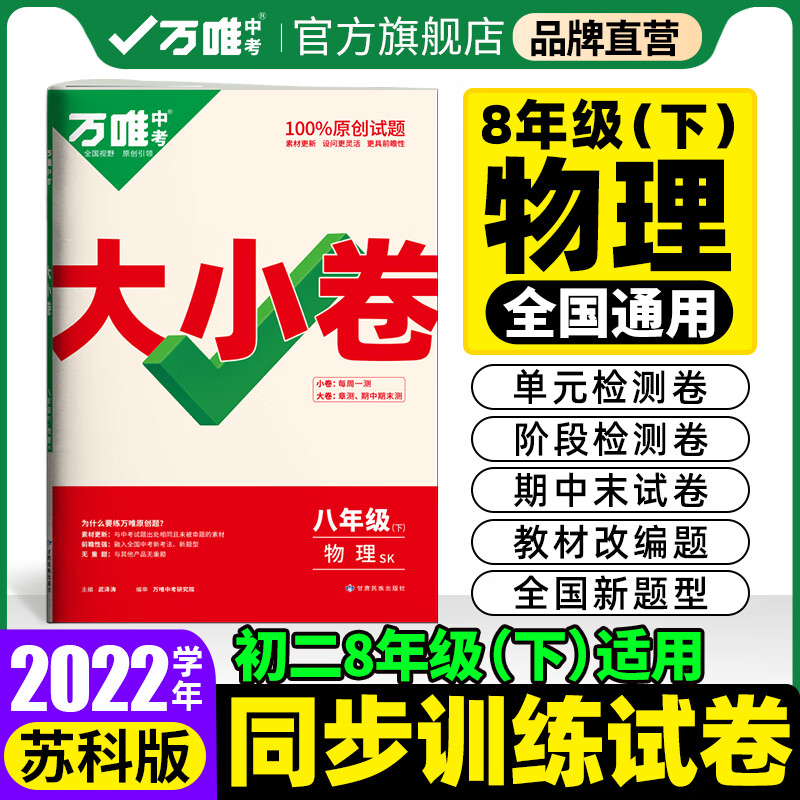【现货】2022万唯大小卷八年级下册物理SK苏科版单元同步训练试卷期中期末模拟复习冲刺卷万维教育旗舰店