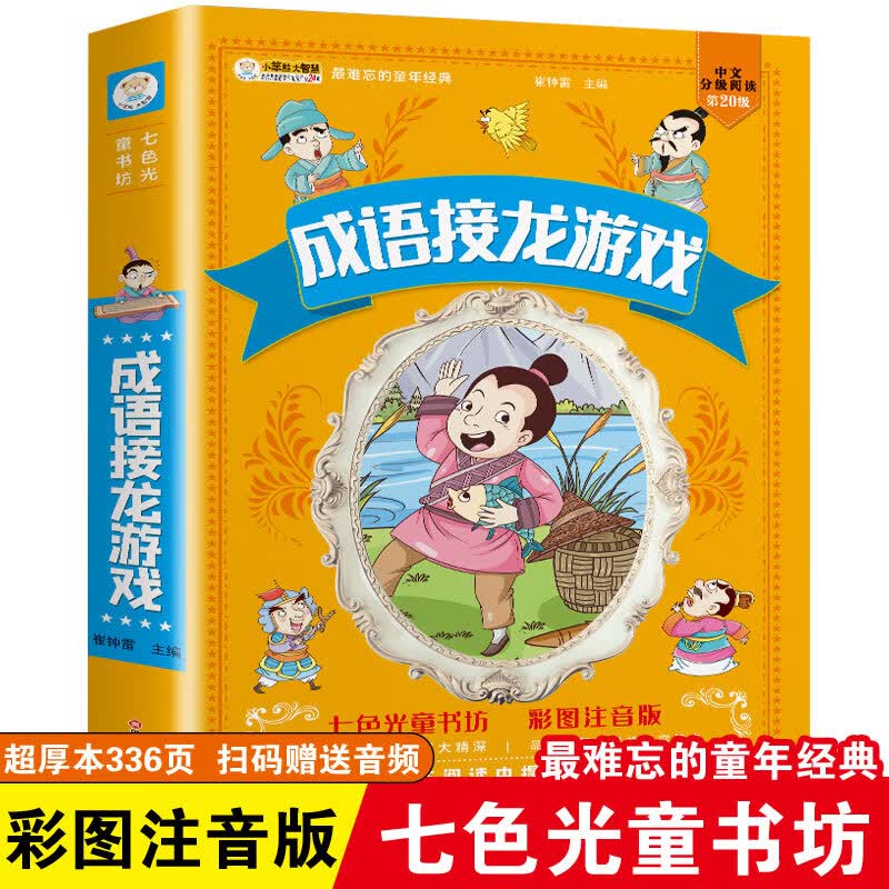 儿童版四大名著正版注音小学生西游记三国演义水浒传红楼梦七色光童书坊唐诗三百首宋词安徒生童话故事课外阅 成语接龙游戏