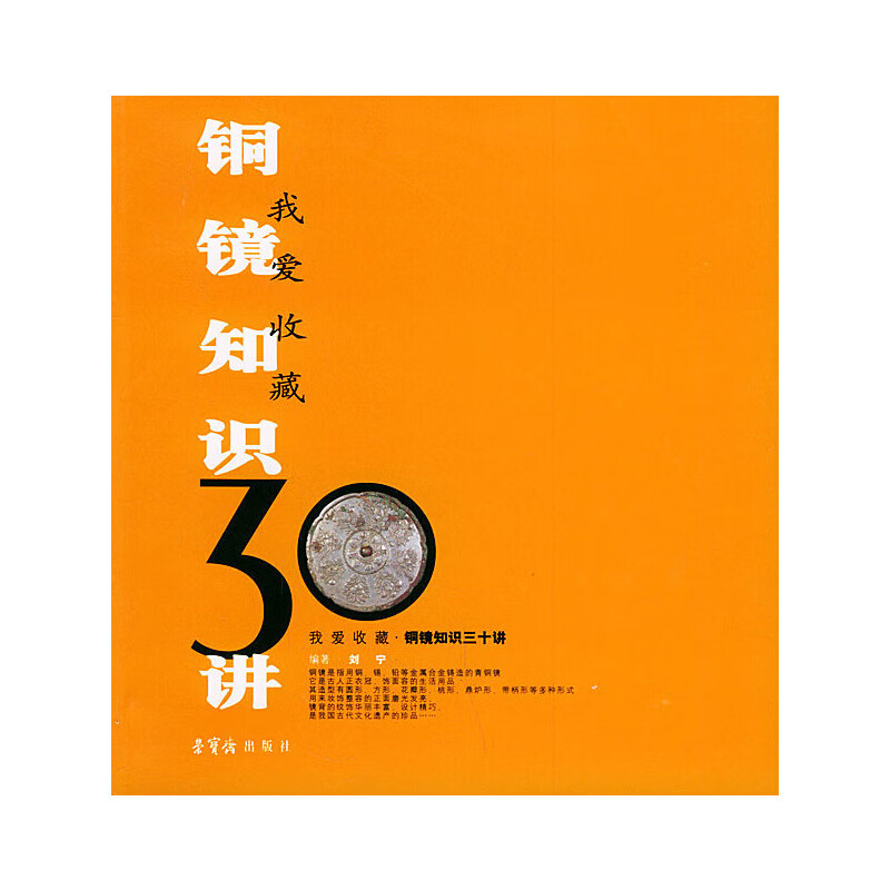 正版现货 我爱收藏收藏知识3讲铜镜9787500307433荣宝斋
