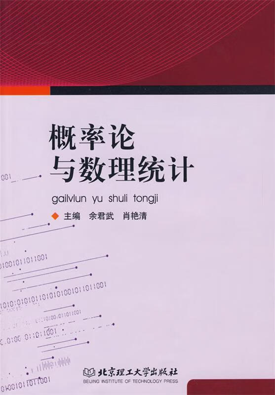 概率论与数理统计 余君武,肖艳清【正版书】