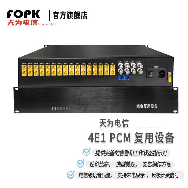 天为电信(fopk)4e1 pcm复用设备 e1传输设备 4路e1传120路电话 一对