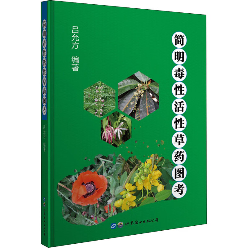 简明毒性活性草药图考