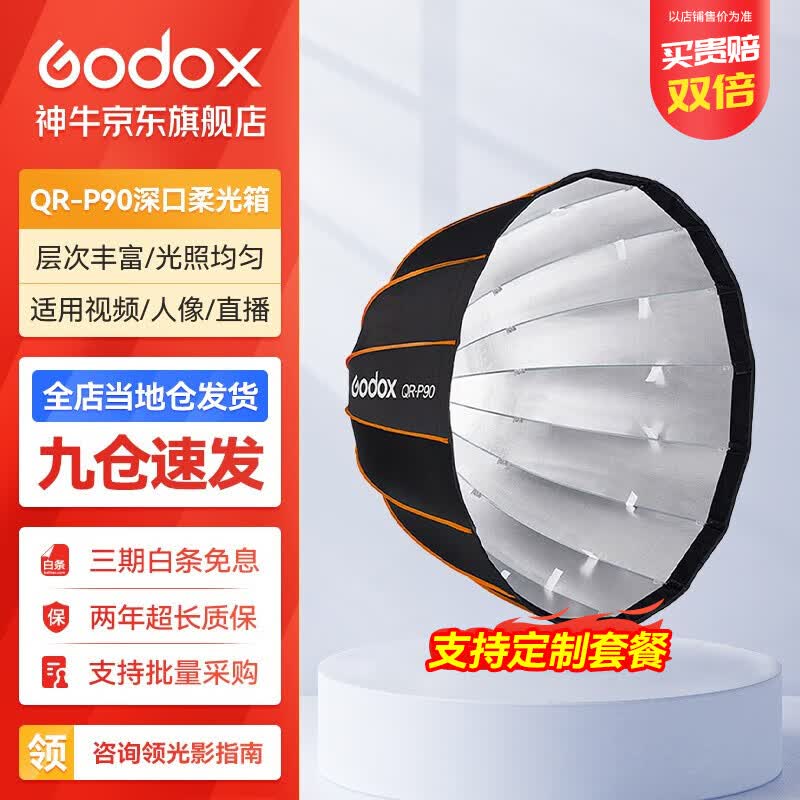 神牛（Godox） 快装深口柔光箱网格柔光罩保荣口摄影闪光灯便携快装 QR-P90【快装深口柔光箱】 官方标配高性价比高么？