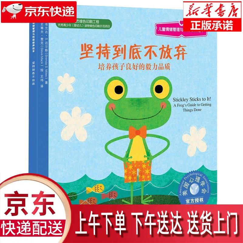 【新华正版】 坚持到底不放弃:培养孩子良好的毅力品质 美国心理学会