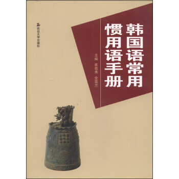 韩国语常用惯用语手册
