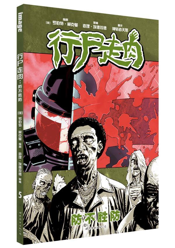 行尸走肉：防不胜防 动漫 罗伯特·柯克曼 世界图书出版公司北京公司 978751009481