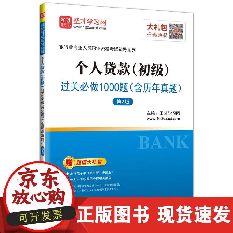 圣才教育:2019年银行从业个人贷款(初