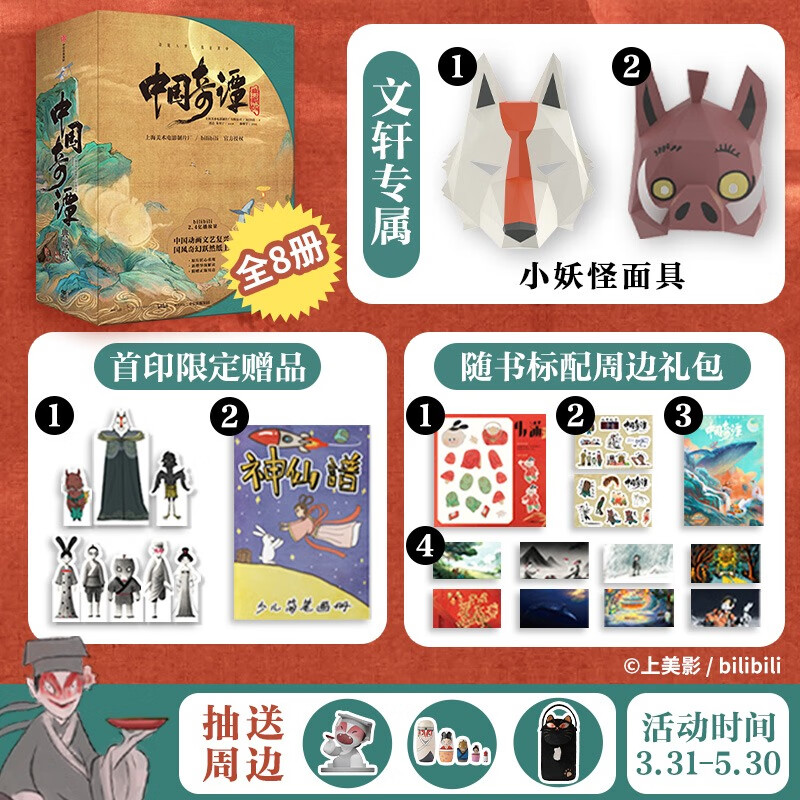 中国奇谭典藏版漫画全套8册礼盒装【文轩专属小妖怪面具x2+首刷限定赠品+周边礼包】 上海美术电影制片厂 bilibili官方授权正版中信 图书