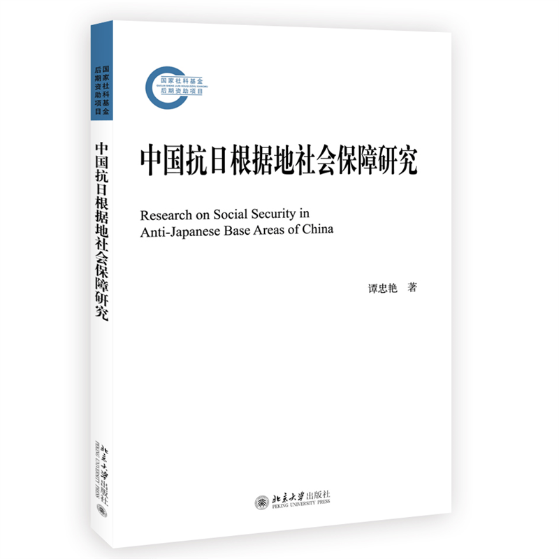 中国抗日根据地社会保障研究 谭忠艳