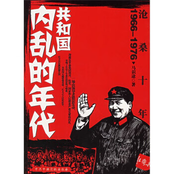沧桑十年:1966-1976共和国内乱的年代【稀缺图书,放心购买】