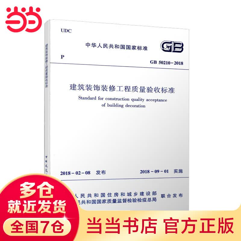 GB50210-2018 建筑装饰装修工程质量验收标准