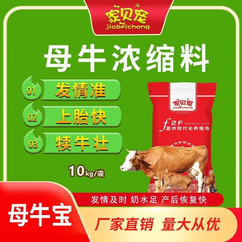 家贝宠母牛浓缩料后备孕期牛饲料繁殖母牛专用饲料催肥增肥10kg