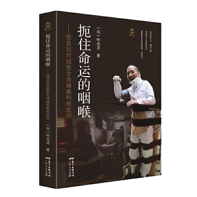 正版 扼住命运的咽喉:我是如何战胜全身瘫痪和癌症的