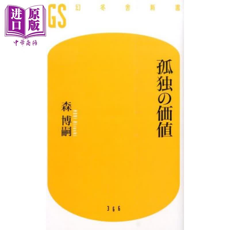 孤独的价值 森博嗣剖析一人空间的美与自由 日文原版 孤独の価値 幻冬舎新書怎么看?