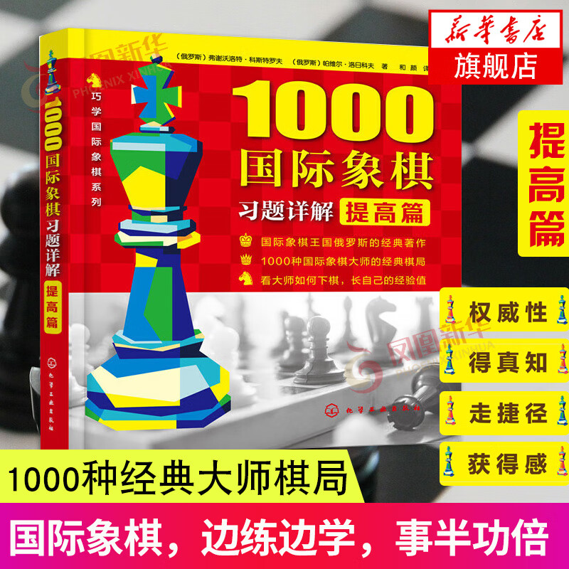 1000国际象棋习题详解(提高篇) 实战对局细解战术手册残局大全对局书初学者易学象棋 中国象棋棋谱书