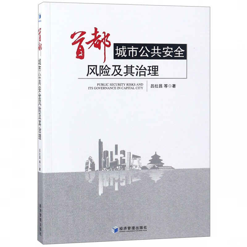 首都城市公共安全风险及其治理