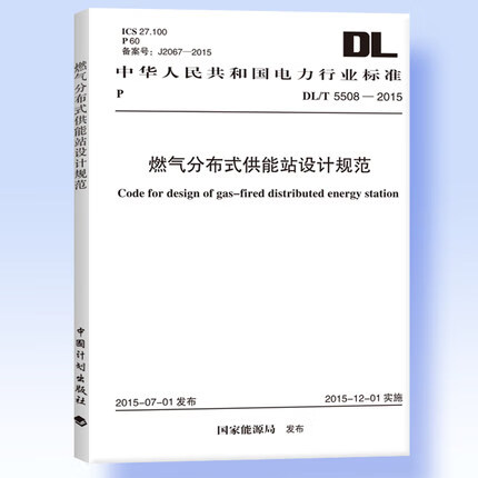 正版 DL/T5508-2015燃气分布式供能站设计规范
