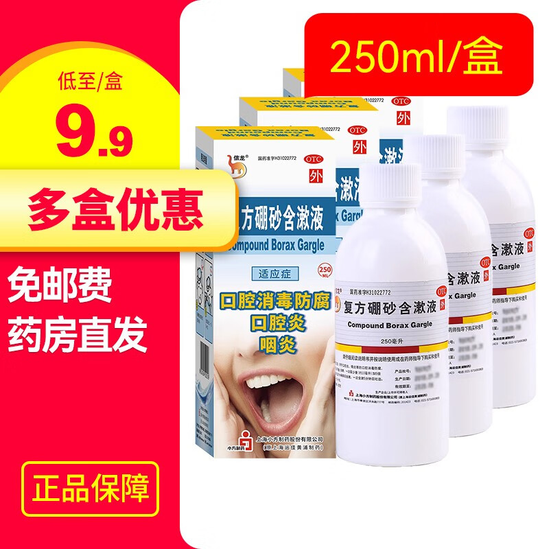信龙 复方硼砂含漱液 250ml 口腔消毒防腐口腔炎咽炎 3盒【10.5/盒】